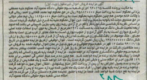 مزایده,مزایده کلاسه 940295 ششدانگ عرصه ملک 2920متر نوبت اول