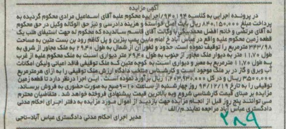 مزایده,مزایده کلاسه 940194 یک قطعه زمین حدود و ثغور ان از شمال به طول 29.40متر