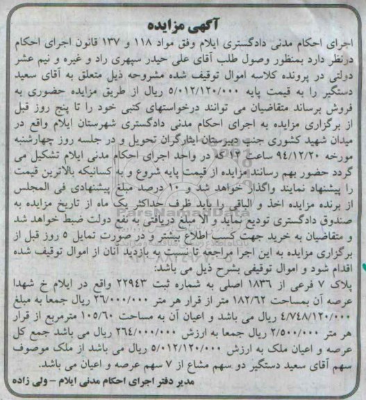 مزایده,مزایده پلاک هفت فرعی از 1836 اصلی به شماره ثبت 22943