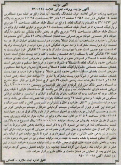 مزایده,مزایده کلاسه 9300194 ششدانگ اپارتمان طبقه سه شمالغربی
