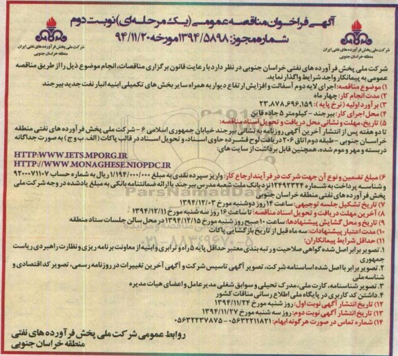 فراخوان مناقصه عمومی , فراخوان مناقصه اجرای لایه دوم آسفالت و افزایش ارتفاع دیوار به همراه سایر بخشهای تکمیلی ابنیه - نوبت دوم