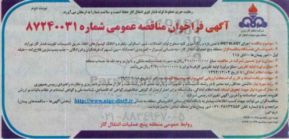 فراخوان مناقصه , فراخوان مناقصه  اجرای WETBLAST با مس باره و رنگ آمیزی - نوبت دوم 
