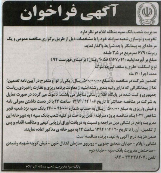 آگهی فراخوان , فراخوان تخریب و نوسازی شعبه سرابله
