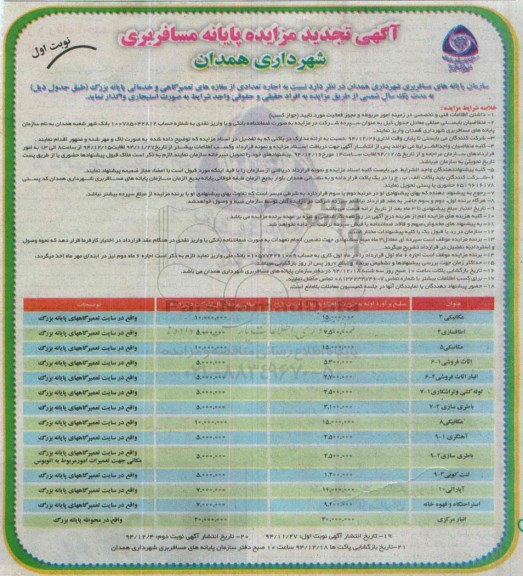 آگهی تجدید مزایده , تجدید مزایده اجاره تعدادی از مغازه های تعمیرگاهی و خدماتی پایانه بزرگ 