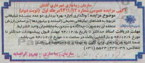 آگهی مزایده عمومی, مزایده واگذاری اجازه بهره برداری دو عدد بسته تبلیغاتی -مرحله اول نوبت دوم