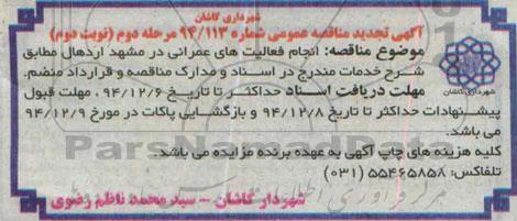آگهی مناقصه عمومی , مناقصه انجام فعالیتهای عمرانی در مشهد اردهال -مرحله دوم نوبت دوم