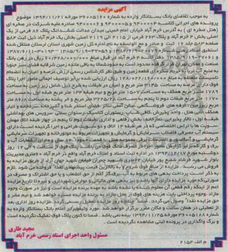 مزایده,مزایده کلاسه 9400006و9400005و9400004 ششدانگ پلاک هشتاد و شش