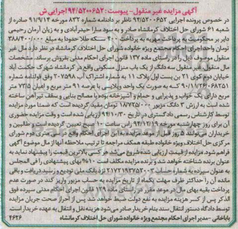 مزایده,مزایده اجرایی 94.5200652 مال غیرمنقول سه دانگ از یکباب منزل مسکونی 