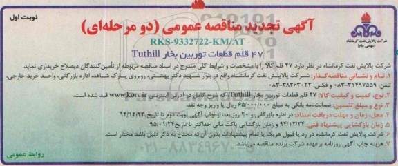 آگهی مناقصه عمومی,مناقصه خرید 47 قلم قطعات توربین بخار Tutill  تجدید 