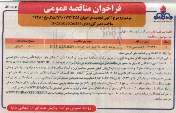 فراخوان مناقصه عمومی ،فراخوان مناقصه عمومی ساخت دمپر کوره های H-251&252&255 -تجدید 