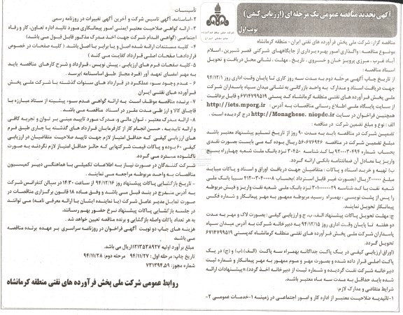 تجدید مناقصه , مناقصه واگذاری امور بهره برداری از جایگاه های شرکتی قصر شیرین نوبت اول تجدید