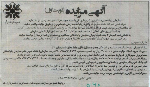 آگهی مزایده,مزایده واگذاری غرفه فعلی شرکت متحد سپهر