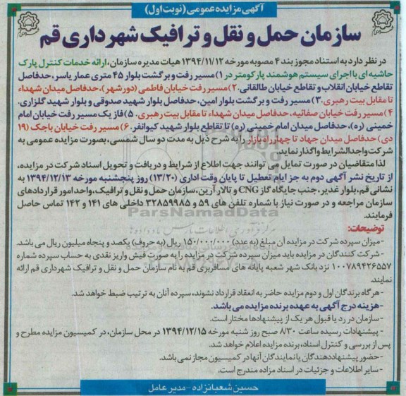 آگهی مزایده عمومی , مزایده ارائه خدمات کنترل پارک حاشیه ای 