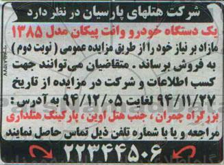 مزایده, مزایده یک دستگاه خودرو وانت پیکان مدل 1385 مازاد - نوبت دوم