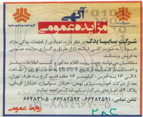آگهی مزایده عمومی,مزایده قطعات یدکی مازاد