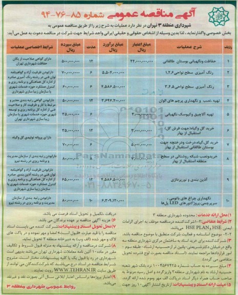 آگهی مناقصه عمومی,مناقصه حفاظت و نگهبانی بوستان طالقانی و ... 
