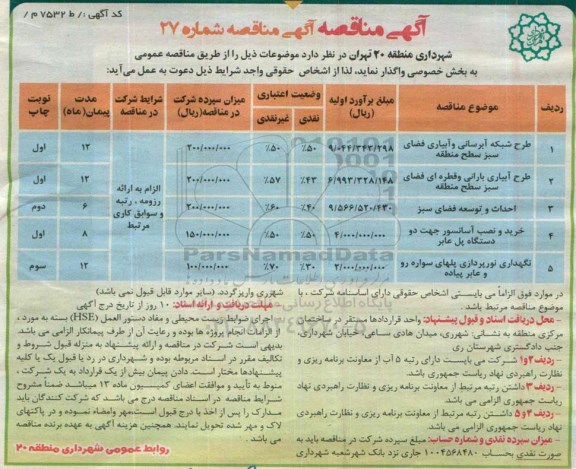 مناقصه, مناقصه طرح شبکه آبرسانی و آبیاری فضای سبز سطح منطقه ...