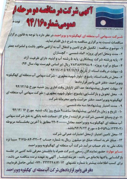  آگهی شرکت در مناقصه یک مرحله ای ، مناقصه تکمیل طرح تامین و انتقال آب به اراضی ماهور ...-نوبت دوم