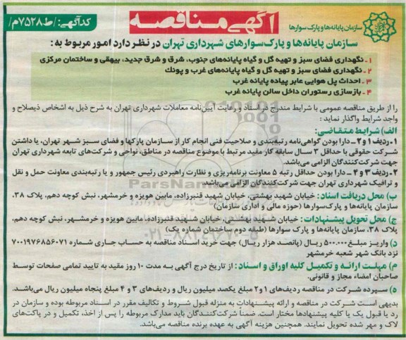 آگهی مناقصه , مناقصه نگهداری فضای سبز و تهیه گل و گیاه پایانه های...