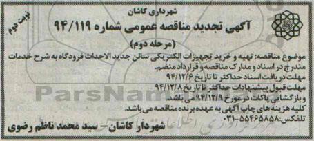 آگهی تجدید مناقصه عمومی, مناقصه تهیه و خرید تجهیزات الکتریکی سالن جدید الاحداث فرودگاه - نوبت دوم مرحله دوم