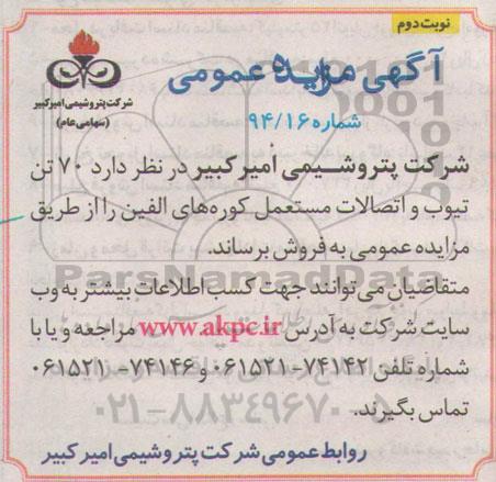 آگهی مزایده عمومی,مزایده  70 تن تیوب و اتصالات مستعمل کوره های الفین نوبت دوم 