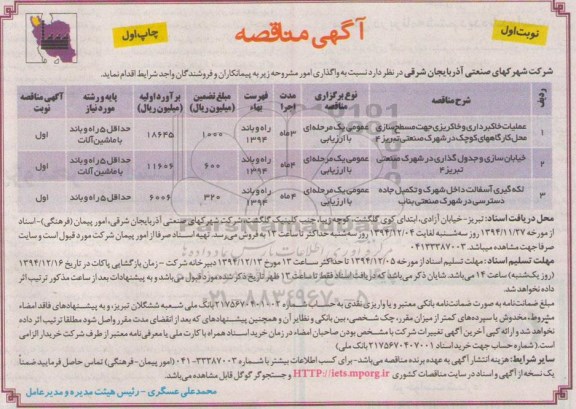 مناقصه, مناقصه عملیات خاکبرداری و خاکریزی جهت مسطح سازی محل کارگاههای کوچک