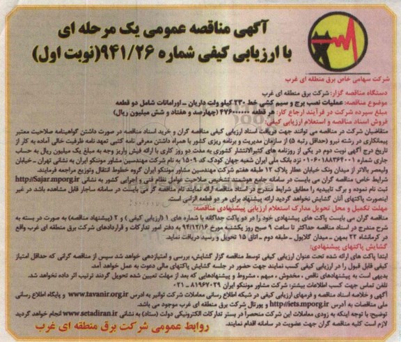 مناقصه, مناقصه عملیات نصب برج و سیم کشی خط 230 کیلوولت داریان....