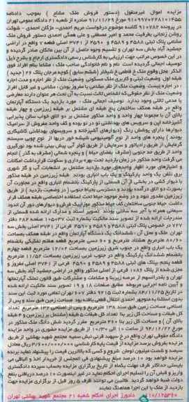 مزایده,مزایده پرونده 910782 یک دستگاه اپارتمان طبقه همکف ساختمان 5 طبقه ای