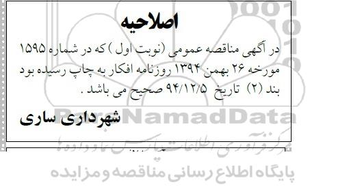 اصلاحیه , مناقصه احداث ساختمان منابع و بازسازی ساختمان -اصلاحیه