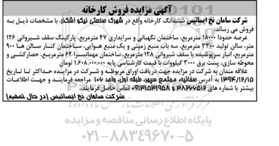 مزایده,مزایده فروش ششدانگ کارخانه در شهرک صنعتی نیکو اشکذر