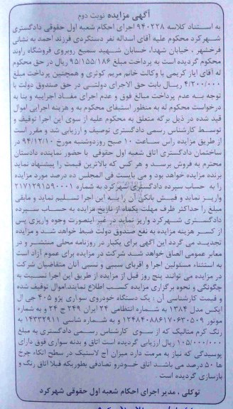 مزایده یک دستگاه خودرو سواری پژو 405 نوبت دوم