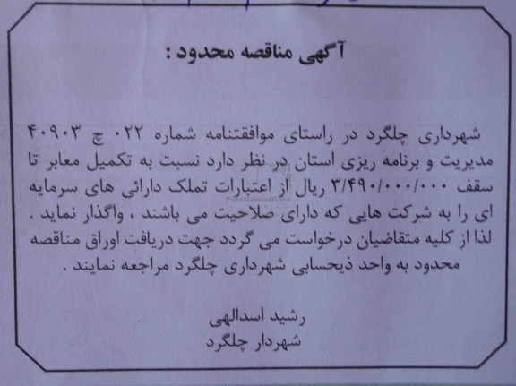 مناقصه محدود نسبت به تکمیل معابر