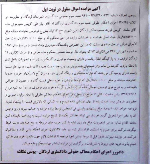مزایده اموال منقول , مزایده اموال منقول یک دستگاه خودروی وانت نیسان