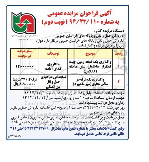 آگهی فراخوان مزایده عمومی, مزایده واگذاری یک قطعه زمین جهت استقرار ساختمان پیش ساخته (کانکس) نوبت دوم 