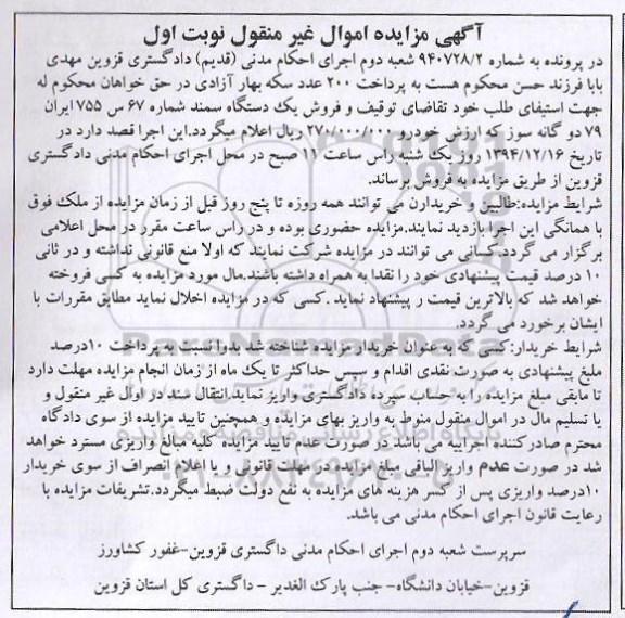 مزایده , مزایده یک دستگاه سمند  نوبت اول 