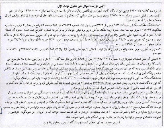 مزایده,مزایده کلاسه 930075 ششدانگ ملک مسکونی بخش 2 قزوین نوبت اول