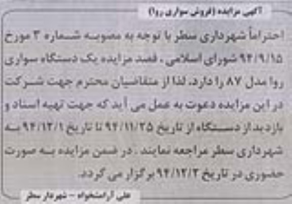 آگهی مزایده , مزایده فروش سواری روا