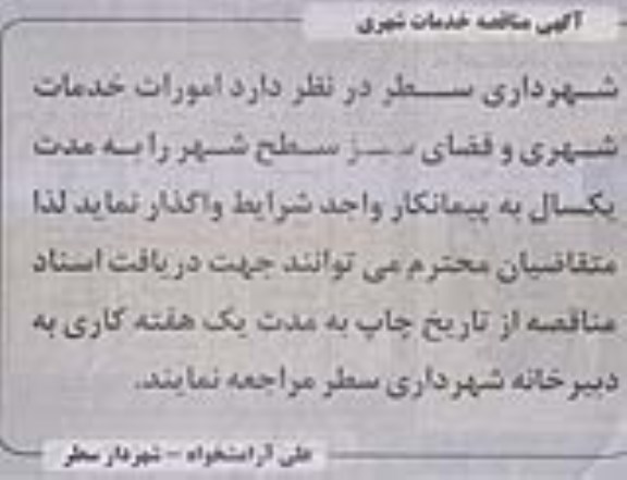 آگهی مناقصه, مناقصه امورات خدمات شهری و فضای سبز - 94.11.25