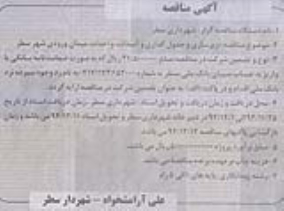 آگهی مناقصه , مناقصه زیرسازی و جدول گذاری و آسفالت و احداث میدان