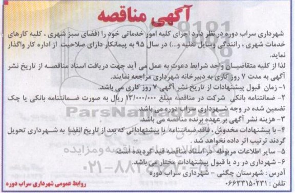آگهی مناقصه , مناقصه اجرای کلیه امور خدماتی (فضای سبز شهری ، کلیه کارهای خدمات شهری ، رانندگی وسایل نقلیه و ...) در سال 95 
