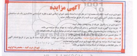 آگهی مزایده , مزایده واگذاری یکباب ساختمان