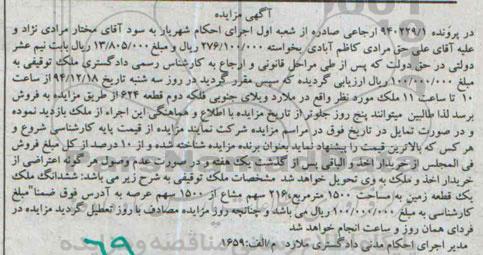 مزایده,مزایده در پرونده 940229.1 ششدانگ ملک یک قطعه زمین 216 سهم مشاع از 1500 سهم