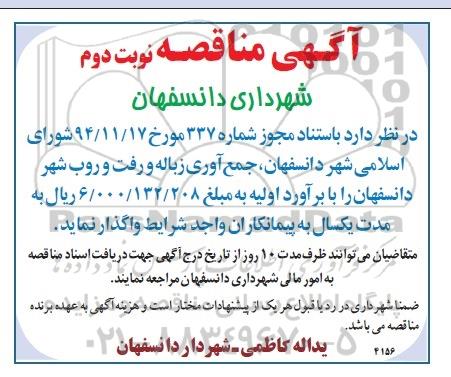 آگهی مناقصه , مناقصه جمع آوری زباله و رفت و روب شهر دانسفهان - نوبت دوم