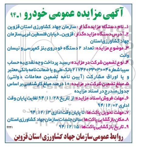 مزایده, مزایده عمومی تعداد 2 دستگاه خودروی بنز کمپرسی و نیسان وانت