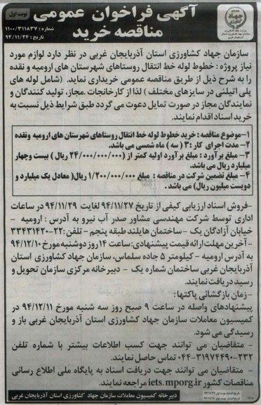 آگهی فراخوان عمومی , فراخوان خطوط لوله خط انتقال روستاهای ارومیه و نقده 