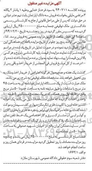 مزایده,مزایده کلاسه 940711 فروش سه دانگ اپارتمان 45 متر با مشاعات 