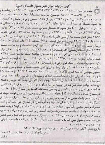 مزایده,مزایده کلاسه 8800037 ششدانگ خانه 90متر بخش نه کرمان