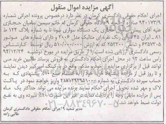آگهی مزایده , مزایده فروش یک دستگاه سواری سوناتا رنگ نقره ای متالیک 