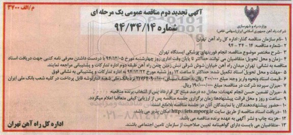 آگهی تجدید مناقصه عمومی یک مرحله ای,تجدی دمناقصه انجام فوریتهای پزشکی ایستگاه تهران تجدید - نوبت دوم 