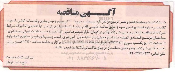 آگهی مناقصه ،مناقصه خرید 100 تن سیب زمینی بذری 